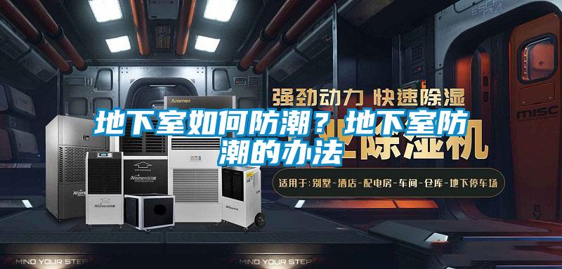 地下室如何防潮？地下室防潮的辦法