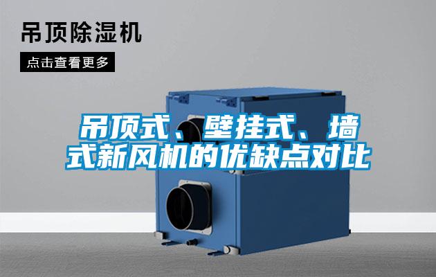 吊頂式、壁掛式、墻式新風(fēng)機(jī)的優(yōu)缺點對比