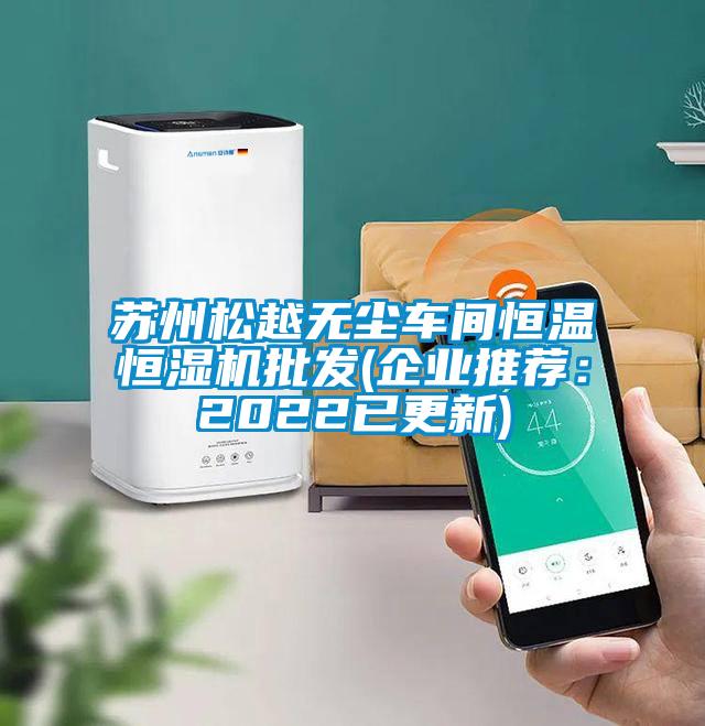 蘇州松越無(wú)塵車(chē)間恒溫恒濕機(jī)批發(fā)(企業(yè)推薦：2022已更新)