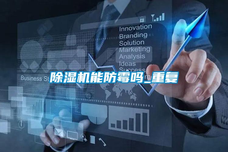 除濕機能防霉嗎_重復(fù)