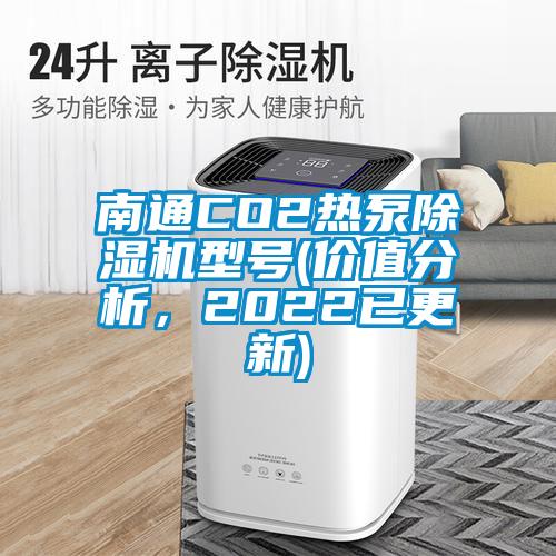 南通CO2熱泵除濕機(jī)型號(價(jià)值分析，2022已更新)