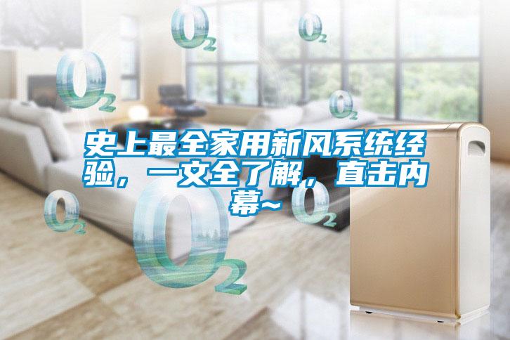 史上最全家用新風(fēng)系統(tǒng)經(jīng)驗(yàn)，一文全了解，直擊內(nèi)幕~