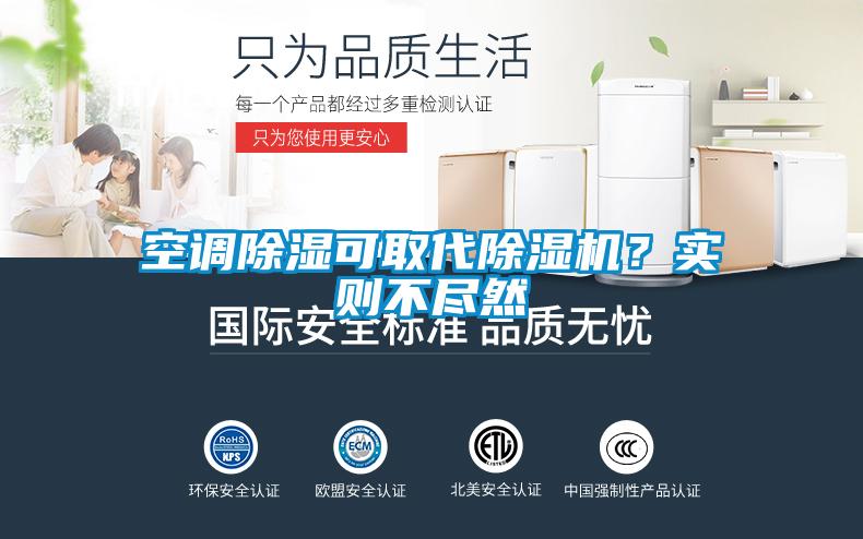 空調(diào)除濕可取代除濕機(jī)？實(shí)則不盡然