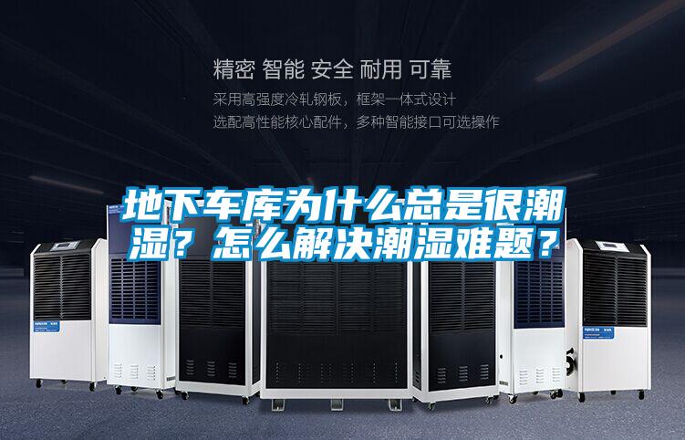地下車庫(kù)為什么總是很潮濕？怎么解決潮濕難題？