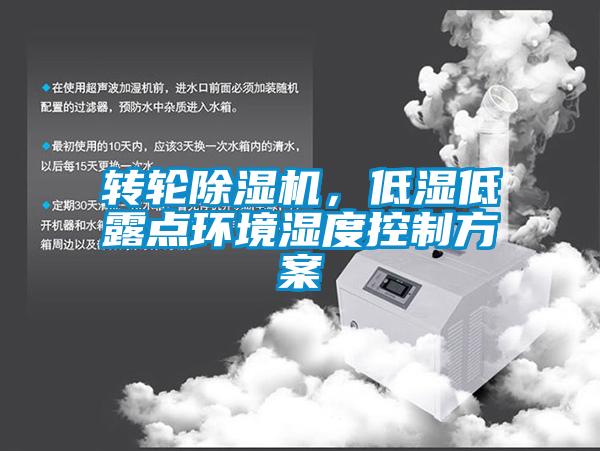 轉(zhuǎn)輪除濕機，低濕低露點環(huán)境濕度控制方案