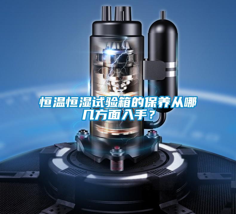 恒溫恒濕試驗(yàn)箱的保養(yǎng)從哪幾方面入手？