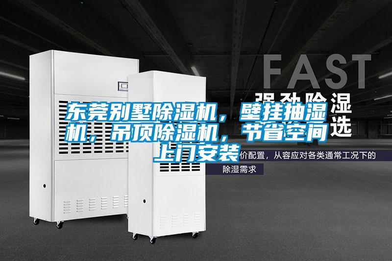 東莞別墅除濕機(jī)，壁掛抽濕機(jī)，吊頂除濕機(jī)，節(jié)省空間上門安裝