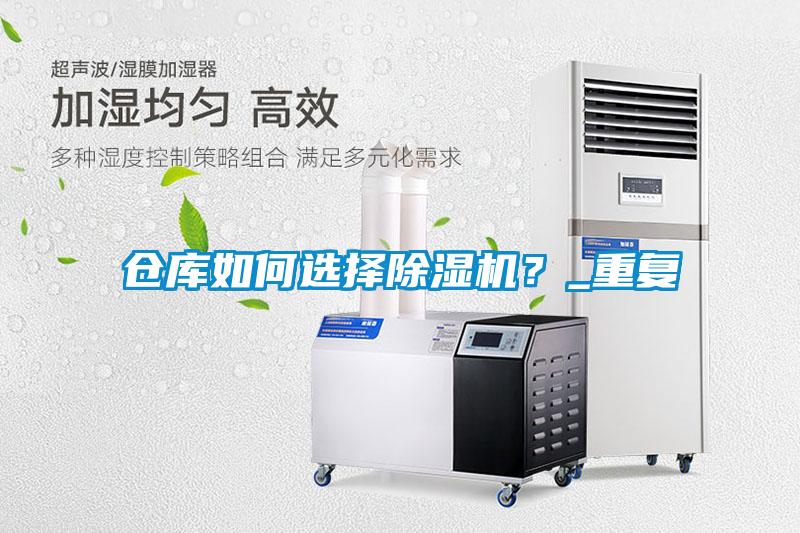 倉庫如何選擇除濕機(jī)？_重復(fù)