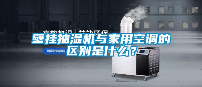 壁掛抽濕機(jī)與家用空調(diào)的區(qū)別是什么？