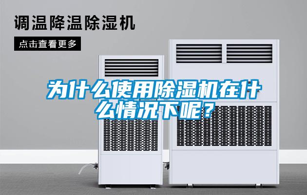 為什么使用除濕機(jī)在什么情況下呢？