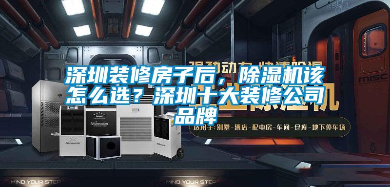 深圳裝修房子后，除濕機(jī)該怎么選？深圳十大裝修公司品牌