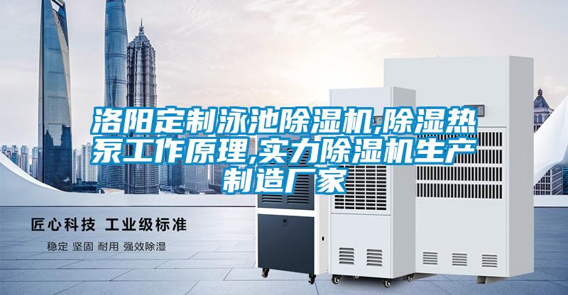 洛陽定制泳池除濕機(jī),除濕熱泵工作原理,實力除濕機(jī)生產(chǎn)制造廠家