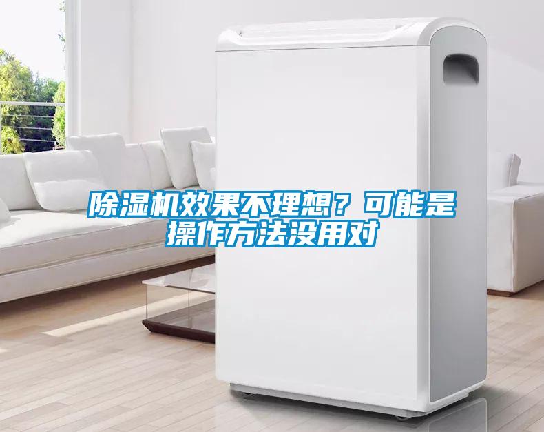 除濕機效果不理想？可能是操作方法沒用對