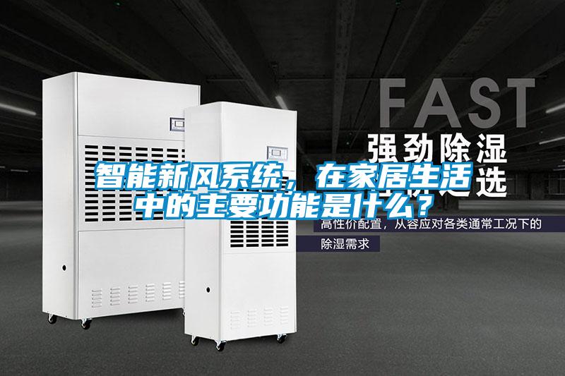 智能新風(fēng)系統(tǒng)，在家居生活中的主要功能是什么？
