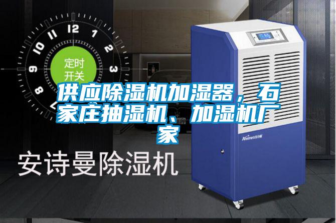供應(yīng)除濕機(jī)加濕器，石家莊抽濕機(jī)、加濕機(jī)廠家