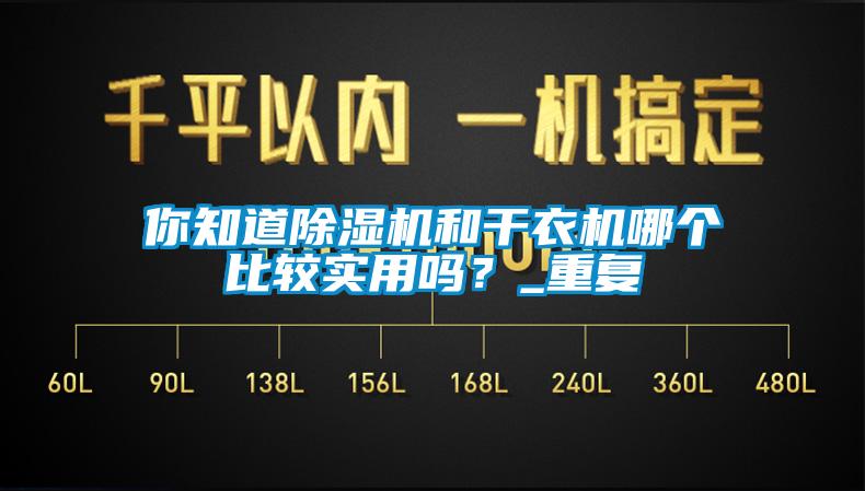 你知道除濕機和干衣機哪個比較實用嗎？_重復(fù)