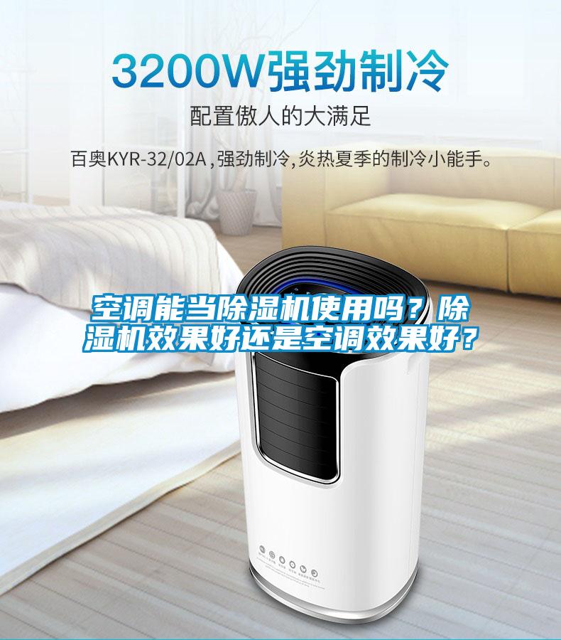 空調(diào)能當(dāng)除濕機(jī)使用嗎？除濕機(jī)效果好還是空調(diào)效果好？