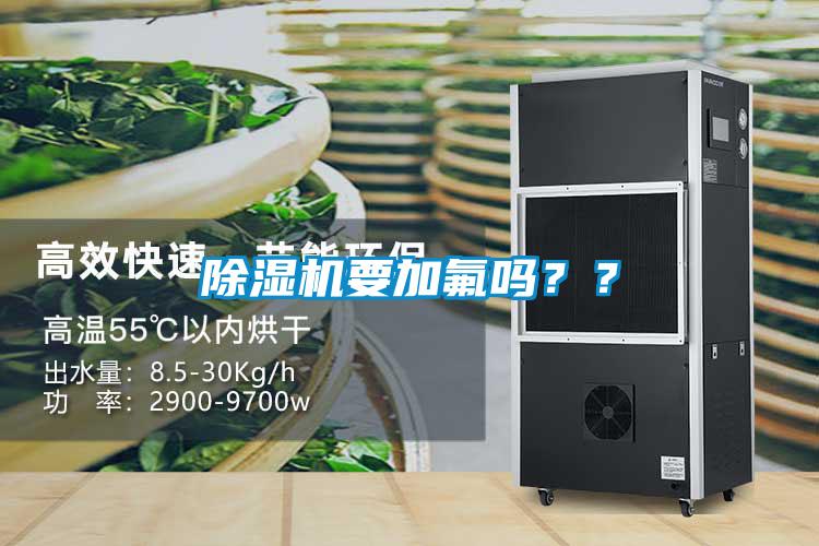 除濕機(jī)要加氟嗎？？