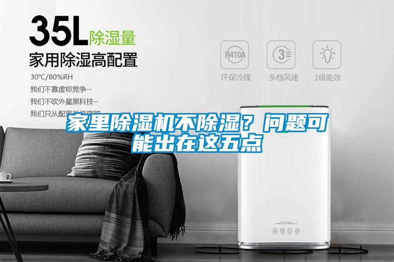 家里除濕機(jī)不除濕？問題可能出在這五點(diǎn)