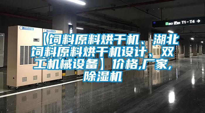 【飼料原料烘干機(jī)、湖北飼料原料烘干機(jī)設(shè)計(jì)、雙工機(jī)械設(shè)備】?jī)r(jià)格,廠家,除濕機(jī)