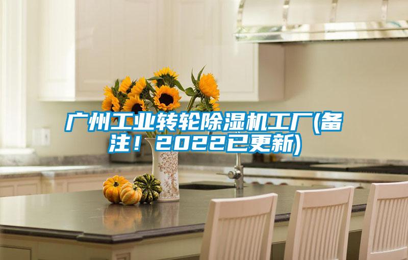 廣州工業(yè)轉(zhuǎn)輪除濕機工廠(備注！2022已更新)