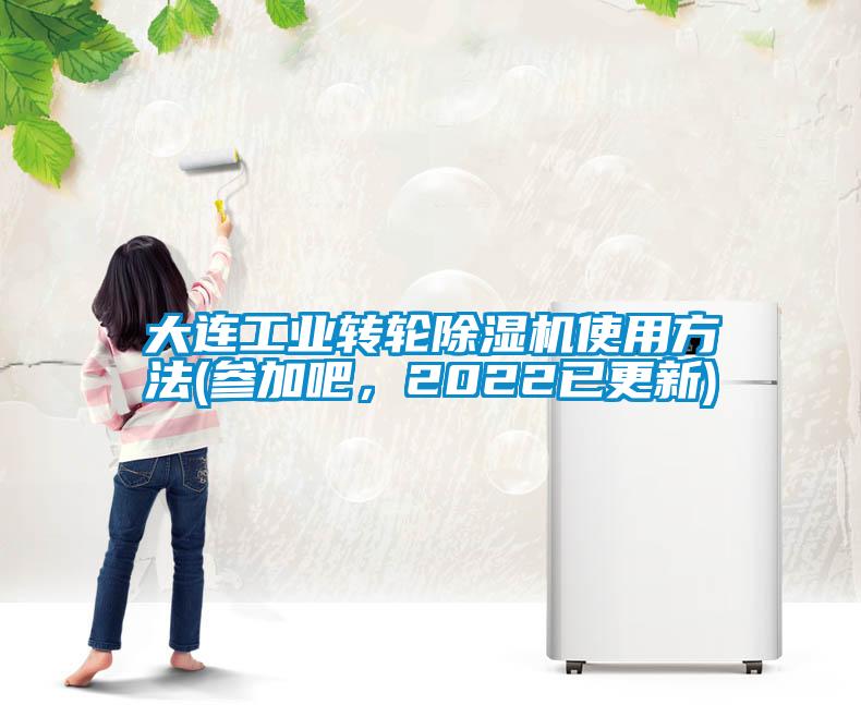 大連工業(yè)轉(zhuǎn)輪除濕機(jī)使用方法(參加吧，2022已更新)