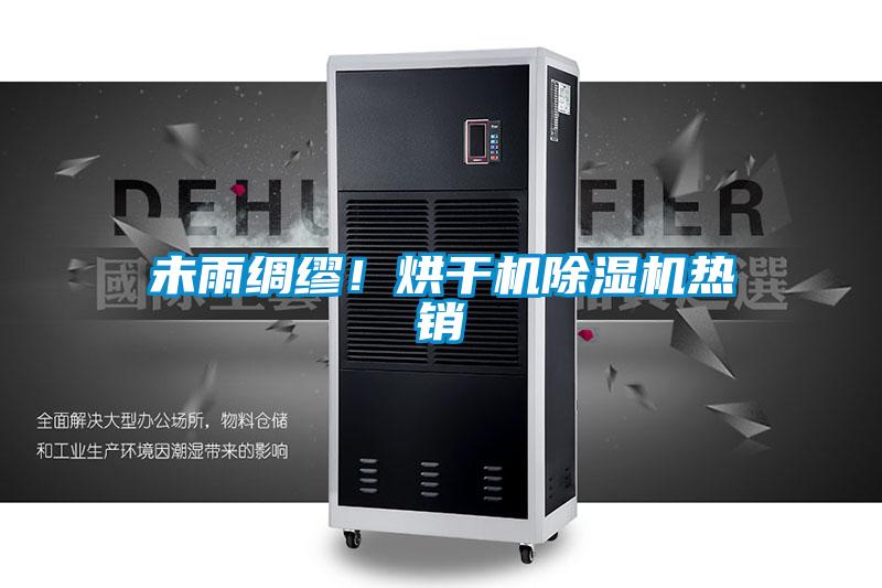 未雨綢繆！烘干機除濕機熱銷