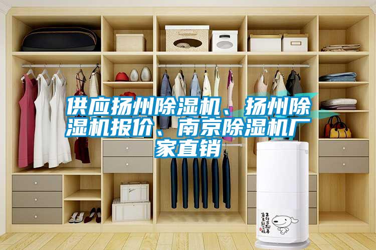 供應揚州除濕機、揚州除濕機報價、南京除濕機廠家直銷