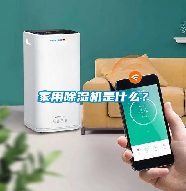 家用除濕機是什么？