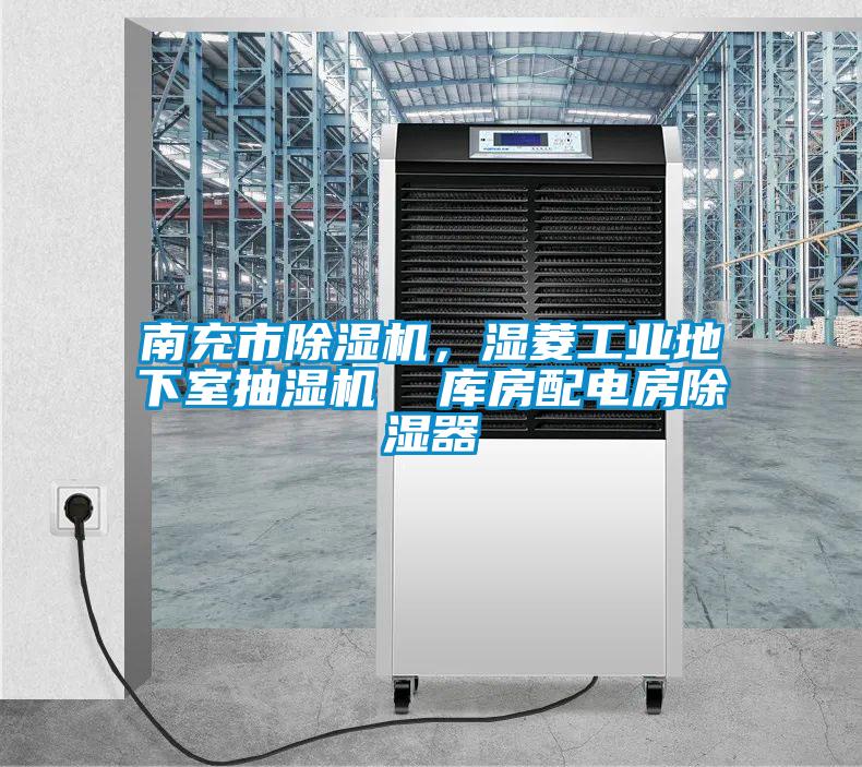 南充市除濕機，濕菱工業(yè)地下室抽濕機  庫房配電房除濕器