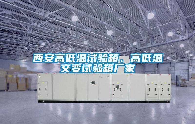 西安高低溫試驗箱、高低溫交變試驗箱廠家