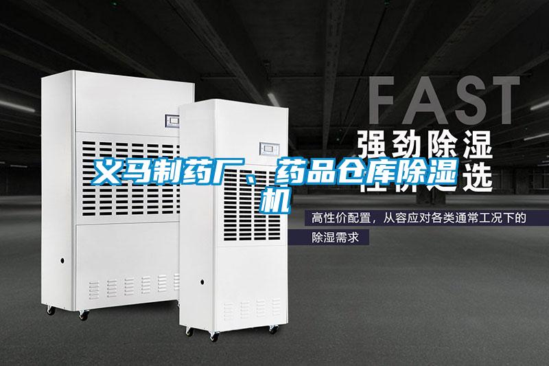 義馬制藥廠、藥品倉庫除濕機