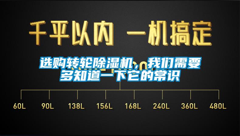 選購(gòu)轉(zhuǎn)輪除濕機(jī)，我們需要多知道一下它的常識(shí)