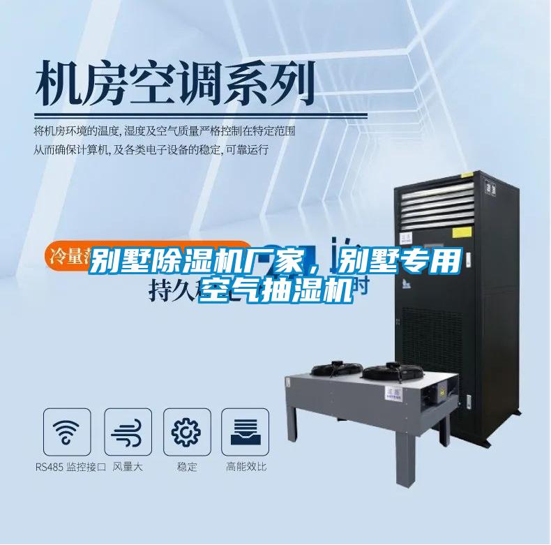 別墅除濕機廠家，別墅專用空氣抽濕機
