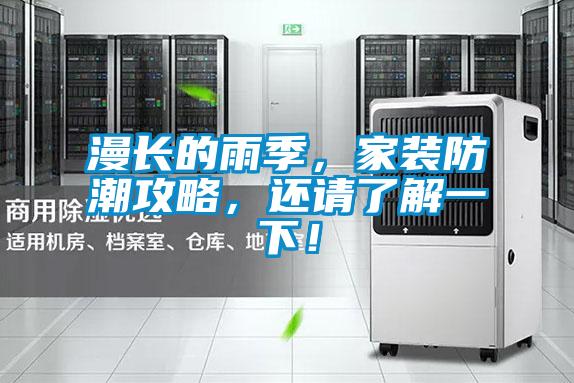 漫長(zhǎng)的雨季，家裝防潮攻略，還請(qǐng)了解一下！