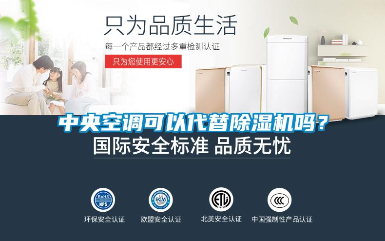 中央空調(diào)可以代替除濕機(jī)嗎？