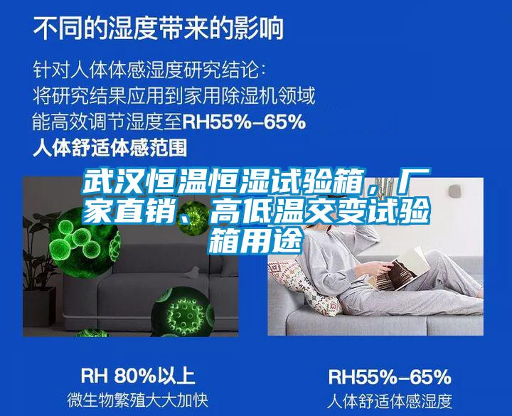 武漢恒溫恒濕試驗(yàn)箱，廠家直銷、高低溫交變試驗(yàn)箱用途