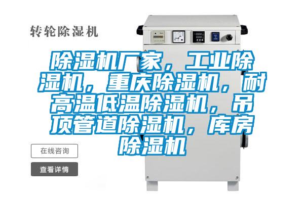 除濕機廠家，工業(yè)除濕機，重慶除濕機，耐高溫低溫除濕機，吊頂管道除濕機，庫房除濕機