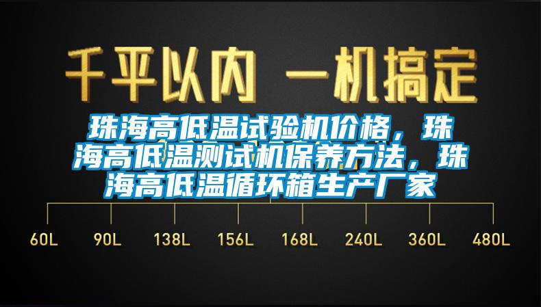 珠海高低溫試驗(yàn)機(jī)價(jià)格，珠海高低溫測試機(jī)保養(yǎng)方法，珠海高低溫循環(huán)箱生產(chǎn)廠家