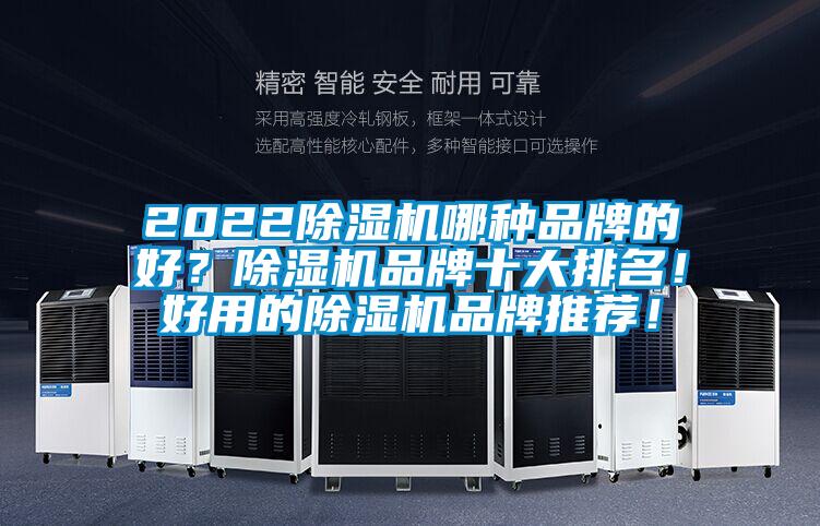 2022除濕機(jī)哪種品牌的好？除濕機(jī)品牌十大排名！好用的除濕機(jī)品牌推薦！