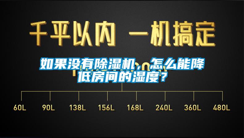 如果沒有除濕機(jī)，怎么能降低房間的濕度？