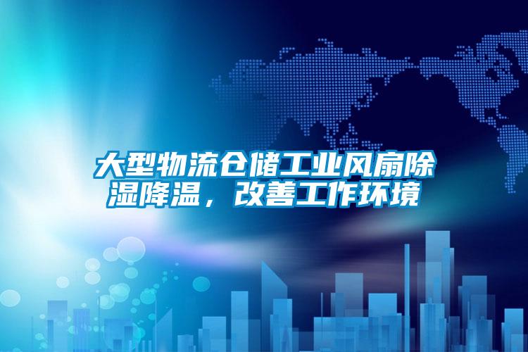 大型物流倉(cāng)儲(chǔ)工業(yè)風(fēng)扇除濕降溫，改善工作環(huán)境