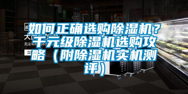 如何正確選購除濕機？千元級除濕機選購攻略（附除濕機實機測評）