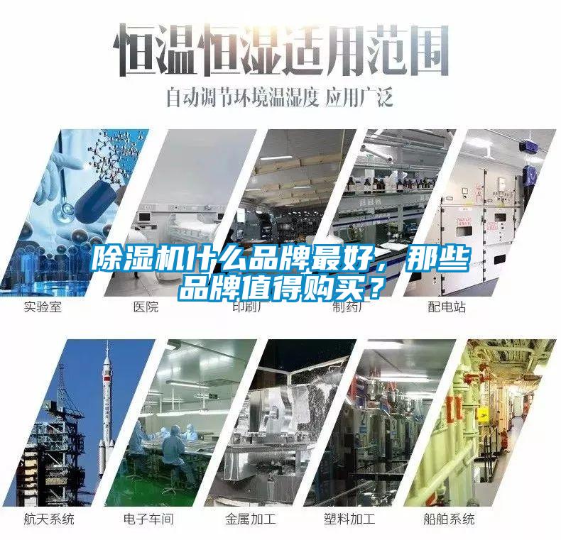 除濕機(jī)什么品牌最好，那些品牌值得購買？