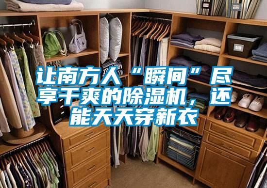 讓南方人“瞬間”盡享干爽的除濕機，還能天天穿新衣