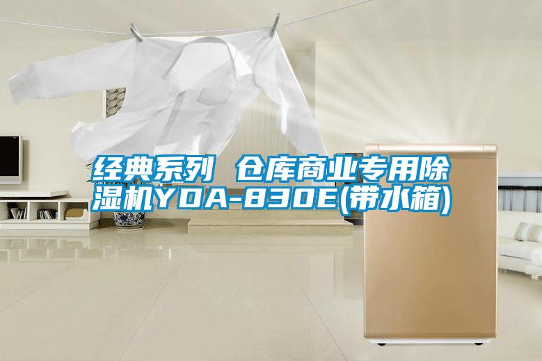 經(jīng)典系列 倉(cāng)庫(kù)商業(yè)專(zhuān)用除濕機(jī)YDA-830E(帶水箱)