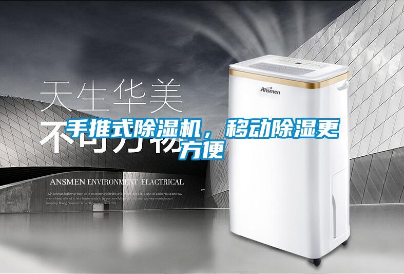 手推式除濕機(jī)，移動(dòng)除濕更方便