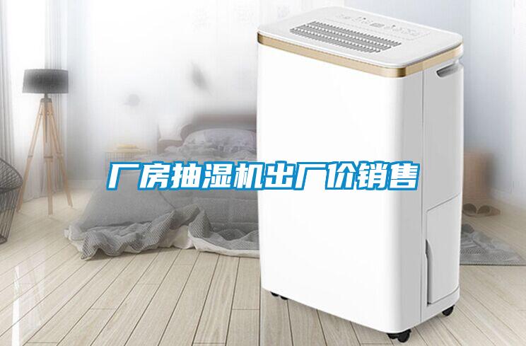 廠房抽濕機(jī)出廠價銷售