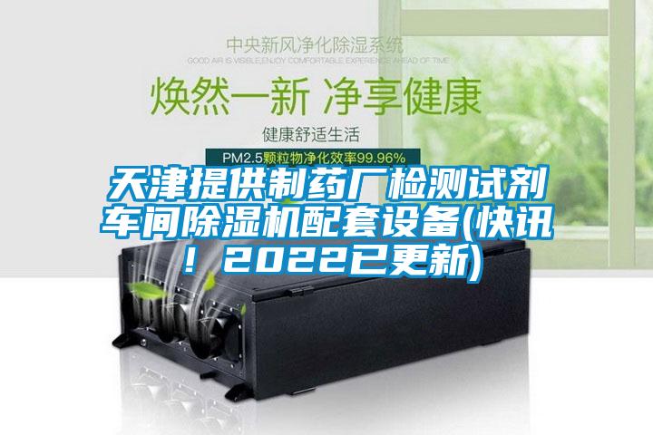 天津提供制藥廠檢測(cè)試劑車間除濕機(jī)配套設(shè)備(快訊！2022已更新)