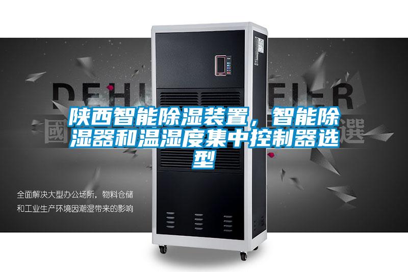 陜西智能除濕裝置，智能除濕器和溫濕度集中控制器選型